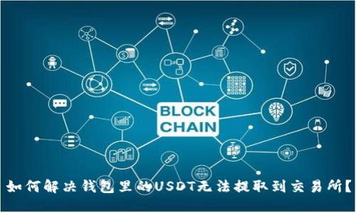如何解决钱包里的USDT无法提取到交易所？