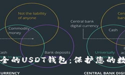 选择安全的USDT钱包：保护您的数字资产
