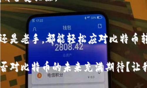 如何安全地将钱包里的比特币转出？一步一步教你
比特币, 钱包, 转出, 加密货币/guanjianci

引言
随着比特币等加密货币的逐渐普及，越来越多的人开始关注如何将自己钱包里的比特币转出。这不仅关乎你的投资决策，还直接影响到资产的安全性与流动性。因此，了解怎样安全、高效地转出比特币是一项非常必要的技能。那么，钱包里的比特币究竟该如何转出呢？请继续阅读，我们将为你提供详细的步骤和注意事项。

第一步：了解你的比特币钱包类型
在开始转出比特币之前，首先需要明确你的比特币钱包类型。根据存储方式的不同，比特币钱包可以分为热钱包和冷钱包。热钱包是指连接互联网的钱包，便于随时交易；冷钱包则是离线存储的，更加安全，适合长期持有。

如果你使用的是热钱包，转出比特币通常较为简单，只需登录你的账户，选择转账金额，并输入接收方的地址即可。但如果你是使用冷钱包，例如硬件钱包，转出过程会稍显复杂，需要将钱包连接到互联网。

你现在是否清楚自己使用的是什么类型的钱包？了解这一点至关重要，因为它直接影响你后续的操作流程。

第二步：准备转账地址
在进行比特币转账之前，你需要准备好接收方的比特币地址。这是一个由字母和数字组成的字符串。请务必仔细检查，确保输入是准确无误的，因为比特币交易一旦确认就无法撤回。那么，如何确保转账地址的正确性呢？

有很多方法可以验证一个比特币地址，包括请接收方再次确认，或将小额比特币转账到该地址以测试其有效性。你是否考虑过这种方式？这样可以避免不必要的损失。

第三步：执行转账操作
确认好比特币地址后，登录你的钱包账户。根据不同钱包的界面，寻找“转账”或“发送”选项。在输入收款地址和转账金额时，请务必再三核对。有没有想过为什么很多人会在这一环节犯错呢？因为一不小心就可能导致比特币转账到错误的地址。

在填写信息完毕后，系统可能会要求你输入密码或验证身份信息，这是为了增强交易的安全性。这时请冷静应对，按照提示完成验证。在此过程中，你是否感到紧张？实际上，保持冷静，合理应对才是确保成功转账的关键。

第四步：等待区块链确认
一旦你完成了转账请求，接下来便需要等待区块链对这一交易的确认。比特币网络会将你的交易打包成一个区块并添加到区块链中，这一过程可能需要数分钟到数小时不等。

在此期间，你可以通过你的钱包界面或者相关区块链浏览器追踪交易状态。这是否让你感受到比特币交易的透明性和科技感？在传统金融体系中，很难做到实时监控资金流动。

第五步：确认交易完成
当交易在区块链上成功确认后，你会收到相应的通知，且比特币将被发送至接收方的钱包。在这个过程结束后，建议你再次核对交易记录，确保每一步都没有出错。

你是否会在每次交易后进行这样的确认？这样也可以帮助你积累经验，增强日后的操作信心。

注意事项和安全建议
在转账流程中，有几个注意事项值得特别提及：
ul
    li确保你的设备没有恶意软件，以避免私人密钥和钱包信息被盗。/li
    li使用强密码来保护你的钱包及交易账户。/li
    li定期备份你的钱包文件和密钥，以防数据丢失。/li
    li在进行大额交易时，考虑采用分步转账的方式以降低风险。/li
/ul

这些安全措施会让你在加密货币的海洋中更加安心。你是否意识到，随着比特币的普及，安全性也应当成为我们优先考虑的重点？

转出比特币的实际应用
把比特币转出并不仅限于简单的交易，它在实际生活中也有诸多应用，比如购物、投资、甚至是转账给朋友和家人。比特币作为一种新兴的支付方式，已经进入我们的日常生活。想过用比特币支付咖啡吗？在一些前卫的商家中，这已然成为可能。

同时，你可能对比特币的潜力感到好奇：它究竟能给我们的生活带来什么样的改变？未来是否可能成为主流货币？这些问题在整个加密货币领域都备受关注。

总结
将钱包里的比特币转出其实并不复杂，了解钱包类型、准备地址和遵循安全措施是操作的关键。如果你能掌握这些基本步骤，那么无论你是新手还是老手，都能轻松应对比特币转账的挑战。

最后，欢迎你在评论区分享自己的经验或遇到的问题，我们乐于与你互动，共同探讨如何在这个快速发展的加密世界中探索更多的可能性。你是否对比特币的未来充满期待？让我们一起展望吧！