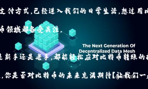 如何安全地将钱包里的比特币转出？一步一步教你
比特币, 钱包, 转出, 加密货币/guanjianci

引言
随着比特币等加密货币的逐渐普及，越来越多的人开始关注如何将自己钱包里的比特币转出。这不仅关乎你的投资决策，还直接影响到资产的安全性与流动性。因此，了解怎样安全、高效地转出比特币是一项非常必要的技能。那么，钱包里的比特币究竟该如何转出呢？请继续阅读，我们将为你提供详细的步骤和注意事项。

第一步：了解你的比特币钱包类型
在开始转出比特币之前，首先需要明确你的比特币钱包类型。根据存储方式的不同，比特币钱包可以分为热钱包和冷钱包。热钱包是指连接互联网的钱包，便于随时交易；冷钱包则是离线存储的，更加安全，适合长期持有。

如果你使用的是热钱包，转出比特币通常较为简单，只需登录你的账户，选择转账金额，并输入接收方的地址即可。但如果你是使用冷钱包，例如硬件钱包，转出过程会稍显复杂，需要将钱包连接到互联网。

你现在是否清楚自己使用的是什么类型的钱包？了解这一点至关重要，因为它直接影响你后续的操作流程。

第二步：准备转账地址
在进行比特币转账之前，你需要准备好接收方的比特币地址。这是一个由字母和数字组成的字符串。请务必仔细检查，确保输入是准确无误的，因为比特币交易一旦确认就无法撤回。那么，如何确保转账地址的正确性呢？

有很多方法可以验证一个比特币地址，包括请接收方再次确认，或将小额比特币转账到该地址以测试其有效性。你是否考虑过这种方式？这样可以避免不必要的损失。

第三步：执行转账操作
确认好比特币地址后，登录你的钱包账户。根据不同钱包的界面，寻找“转账”或“发送”选项。在输入收款地址和转账金额时，请务必再三核对。有没有想过为什么很多人会在这一环节犯错呢？因为一不小心就可能导致比特币转账到错误的地址。

在填写信息完毕后，系统可能会要求你输入密码或验证身份信息，这是为了增强交易的安全性。这时请冷静应对，按照提示完成验证。在此过程中，你是否感到紧张？实际上，保持冷静，合理应对才是确保成功转账的关键。

第四步：等待区块链确认
一旦你完成了转账请求，接下来便需要等待区块链对这一交易的确认。比特币网络会将你的交易打包成一个区块并添加到区块链中，这一过程可能需要数分钟到数小时不等。

在此期间，你可以通过你的钱包界面或者相关区块链浏览器追踪交易状态。这是否让你感受到比特币交易的透明性和科技感？在传统金融体系中，很难做到实时监控资金流动。

第五步：确认交易完成
当交易在区块链上成功确认后，你会收到相应的通知，且比特币将被发送至接收方的钱包。在这个过程结束后，建议你再次核对交易记录，确保每一步都没有出错。

你是否会在每次交易后进行这样的确认？这样也可以帮助你积累经验，增强日后的操作信心。

注意事项和安全建议
在转账流程中，有几个注意事项值得特别提及：
ul
    li确保你的设备没有恶意软件，以避免私人密钥和钱包信息被盗。/li
    li使用强密码来保护你的钱包及交易账户。/li
    li定期备份你的钱包文件和密钥，以防数据丢失。/li
    li在进行大额交易时，考虑采用分步转账的方式以降低风险。/li
/ul

这些安全措施会让你在加密货币的海洋中更加安心。你是否意识到，随着比特币的普及，安全性也应当成为我们优先考虑的重点？

转出比特币的实际应用
把比特币转出并不仅限于简单的交易，它在实际生活中也有诸多应用，比如购物、投资、甚至是转账给朋友和家人。比特币作为一种新兴的支付方式，已经进入我们的日常生活。想过用比特币支付咖啡吗？在一些前卫的商家中，这已然成为可能。

同时，你可能对比特币的潜力感到好奇：它究竟能给我们的生活带来什么样的改变？未来是否可能成为主流货币？这些问题在整个加密货币领域都备受关注。

总结
将钱包里的比特币转出其实并不复杂，了解钱包类型、准备地址和遵循安全措施是操作的关键。如果你能掌握这些基本步骤，那么无论你是新手还是老手，都能轻松应对比特币转账的挑战。

最后，欢迎你在评论区分享自己的经验或遇到的问题，我们乐于与你互动，共同探讨如何在这个快速发展的加密世界中探索更多的可能性。你是否对比特币的未来充满期待？让我们一起展望吧！