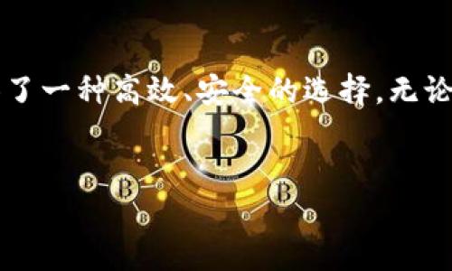   2021年同步1T比特币钱包：一个高效、安全的数字资产存储方案 / 

 guanjianci 比特币, 同步钱包, 数字资产, 区块链技术 /guanjianci 

引言
在数字货币快速发展的时代，比特币已逐渐成为一种重要的投资和交易工具。随着越来越多人开始认识到比特币的潜力，如何有效管理和存储这些数字资产就成了一个亟待解决的问题。2021年，对于投资者而言，选择一款合适的比特币钱包尤为重要。而1T的同步比特币钱包，正是其中一种值得关注的存储方案。

什么是比特币钱包？
简单来说，比特币钱包是一种用来存储、发送和接收比特币的工具。与传统钱包不同，比特币钱包并不存储实际的比特币，而是保存与区块链相关的私钥和公钥，就像指向你比特币的地址。钱包的类型有很多，包括在线钱包、桌面钱包、移动钱包和硬件钱包等。

为什么选择1T同步钱包？
在众多钱包中，1T同步比特币钱包因其特有的存储能力而备受瞩目。1T的存储容量意味着它能够容纳相当多的区块链数据，这对于频繁交易和希望长期持有比特币的投资者非常重要。所以你是不是也在思考，选择怎样的比特币钱包最合适呢？
此外，1T同步比特币钱包还具备如下优势：
ul
li高效同步：能够快速完成区块链数据的同步，减少用户等待时间。/li
li安全性：支持全节点特性，用户可以独立验证交易，有效降低被攻击风险。/li
li私密性：用户的私钥存储在本地，增强了资金的安全性。/li
/ul

如何选择合适的比特币钱包？
在选择比特币钱包时，你是否考虑过多个因素？以下几点或许能帮助你做出决策：
ul
listrong安全性：/strong选择具有良好声誉和安全性能的钱包，避免使用不明或未经验证的平台。/li
listrong易用性：/strong界面友好，操作简单，可以最大程度上提升用户体验。/li
listrong社区支持：/strong一个活跃的用户社区意味着你可以快速获取帮助，解决潜在问题。/li
listrong兼容性：/strong选择支持多种操作系统和设备的钱包，增加其灵活性。/li
/ul
你觉得这些因素是否足够？也许还有其他你认为重要的考量。总之，选择合适的钱包可以让你在数字资产管理上游刃有余。

1T同步钱包的设置步骤
在你决定使用1T同步钱包之后，设置过程显得尤为重要。以下是基本的设置步骤：
ol
listrong下载软件：/strong从官方网站下载1T同步钱包软件，确保来源可靠，避免恶意软件。你是不会想让自己辛苦得来的比特币陷入危险中吧？/li
listrong安装软件：/strong按照安装向导进行操作，通常只需几步简单的点击。/li
listrong同步过程：/strong启动钱包后，软件会自动开始与网络同步，这一过程可能需要一些时间，尤其是初次使用时。/li
listrong创建钱包：/strong选择“创建新钱包”选项，设置你自己的密码，以确保钱包的安全性。/li
listrong备份钱包：/strong务必将你的私钥和恢复短语备份，确保在任何情况下你都能找回你的比特币。/li
/ol

使用1T同步钱包的注意事项
就像任何金融工具一样，使用比特币钱包也有一些需要注意的地方。以下是一些建议：
ul
listrong定期更新：/strong保持钱包软件的更新，以便获得最新的安全补丁和功能。/li
listrong保持警惕：/strong避免在公共网络环境下使用钱包，避免钓鱼攻击。/li
listrong分散投资：/strong如果可能，将比特币分散存储到不同的钱包中，以降低风险。/li
/ul
你是否觉得这些建议能够帮助到你？不妨根据自己的使用习惯进行适当调整。

结论：未来的展望
随着比特币市场的不断发展，选择一个适合自己的存储方案将是每个投资者必须面对的课题。2021年1T同步比特币钱包，无疑为投资者提供了一种高效、安全的选择。无论你是初入市场的投资者，还是经验丰富的老手，都值得认真考虑一下这个钱包的优势和特点。你准备好开始你的数字资产管理之旅了吗？
在这个瞬息万变的市场中，保存好你的财富，选择一种真正适合你需求的钱包，可能会为你未来的投资提供更多的便利和保障。

最后，希望这篇文章能够给你带来启发和帮助。不妨在评论区留下你的看法，或是分享你使用比特币钱包的经验，让更多的用户受益。