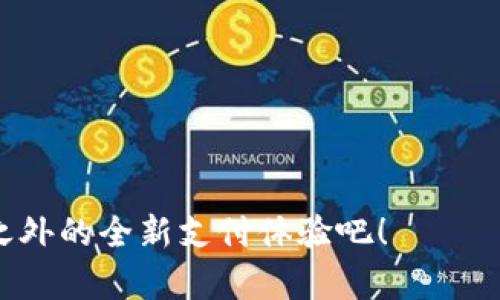 数字人民币虚拟钱包怎么用？轻松掌握新支付方式

数字人民币, 虚拟钱包, 支付方式, 移动支付/guanjianci

引言
在近年来，随着科技的发展和数字经济的崛起，数字人民币的概念愈发深入人心。数字人民币是中国中央银行推出的一种新型货币，其目的在于提升支付效率和金融稳定性。那么，数字人民币虚拟钱包到底应该如何使用呢？对于许多初次接触这一新事物的用户而言，无疑面临一定的挑战。但是，面对这份挑战，你是不是也同样期待能够轻松掌握这种新兴的支付方式呢？

什么是数字人民币虚拟钱包？
数字人民币虚拟钱包，是指用户通过手机应用程序创建的一种电子钱包，用于存储和管理他们的数字人民币。与传统的纸币和硬币不同，数字人民币以数字形式存在，为用户提供快速、安全、便捷的支付体验。
这种虚拟钱包不仅仅是一种支付工具，它还可以用于各种日常消费，比如购物、餐饮、交通等。通过虚拟钱包，用户可以随时随地进行交易，省去携带现金的不便，更可以享受更为丰富多样的支付服务。

如何开通数字人民币虚拟钱包？
开通数字人民币虚拟钱包的步骤其实非常简单。你只需遵循以下几步，就能够顺利进行：

ol
li下载应用程序：在你的智能手机上搜索“数字人民币”或“央行数字货币”相关的应用，下载并安装。/li
li注册账号：根据应用内的指导，填写相关个人信息，完成注册。/li
li实名认证：为确保账户安全，进行实名认证的步骤至关重要。通常需要上传身份证件等信息。/li
li开通钱包功能：在实名认证后，按照提示开通数字人民币钱包功能。/li
/ol

完成这些步骤后，你的数字人民币虚拟钱包就可以使用了。那么，你准备好开始体验这种新型支付了吗？

数字人民币虚拟钱包的功能
数字人民币虚拟钱包拥有多种实用功能，让日常支付变得更加便利：

ul
listrong转账功能：/strong用户可以轻松实现个人间的转账，无需任何手续费，实时到账。/li
listrong在线支付：/strong在许多商家、平台上，用户可直接使用数字人民币进行支付，享受便捷服务。/li
listrong消费记录查询：/strong用户可以随时查看自己的消费历史，养成良好的消费习惯。/li
listrong安全保障：/strong数字人民币虚拟钱包采用多重安全机制，确保用户资金安全。/li
/ul

如何使用数字人民币虚拟钱包进行支付？
使用数字人民币虚拟钱包进行支付的过程简单明了。以下是一些具体步骤：

ol
li打开应用，进入钱包界面，选择“支付”功能。/li
li根据商家的提示，扫描二维码或输入支付金额。/li
li确认金额无误后，输入支付密码，点击确认即可完成支付。/li
/ol

你觉得这样的支付方式是不是非常方便呢？

数字人民币虚拟钱包的优势
数字人民币虚拟钱包相较于传统支付方式，具备众多优势：

ul
listrong高效率：/strong不再需要排队等待现金找零，支付过程更快。/li
listrong安全性：/strong银行级别的安全防护措施，有效防止盗刷和信息泄露。/li
listrong方便性：/strong只需一部手机，随时随地完成购物、消费。/li
listrong节约成本：/strong部分商家提供使用数字人民币支付的优惠，用户能节省一部分消费成本。/li
/ul

未来趋势：数字人民币的普及
随着数字技术的不断发展和用户接受度的提升，数字人民币有望在未来实现更为广泛的应用。这不仅有助于提升国家金融系统的效率，也将进一步推动数字经济的发展。
你是否也对这种未来的支付趋势感到期待呢？想象一下，未来的你可以足不出户，只需轻轻一按，就能完成各种日常交易，多么美好。

总结
总体而言，数字人民币虚拟钱包的使用流程并不复杂。通过简单的步骤，用户能够快速上手。根据它的各种优势，未来会有越来越多的人加入到数字人民币的使用行列中。
如果你还未体验数字人民币虚拟钱包的奇妙之旅，那就秒杀那些繁琐的支付方式，赶快行动起来，感受数字化时代的便利吧！你准备好迈出这一步了吗？

常见问题解答
在使用数字人民币虚拟钱包的过程中，许多用户可能会有一些疑问，这里我们为你整理了几条常见问题。

ol
listrong数字人民币虚拟钱包安全吗？/strong是的，它采用多种安全措施来保护用户的信息和资金安全。/li
listrong需要支付手续费吗？/strong数字人民币转账和支付通常不收取手续费。/li
listrong在哪里可以使用数字人民币支付？/strong越来越多的商家和平台已支持数字人民币支付，你可以在日常生活中体验。/li
listrong虚拟钱包不能使用数字人民币吗？/strong你的虚拟钱包正是用于存储和使用数字人民币。/li
/ol

通过以上的详细介绍，希望能够帮助你更好地理解数字人民币虚拟钱包的使用方法与优势。数字化时代已经来临，你还在等什么呢？开始你的数字人民币之旅，拥抱现金之外的全新支付体验吧！