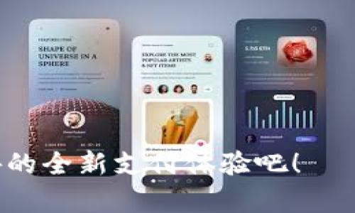 数字人民币虚拟钱包怎么用？轻松掌握新支付方式

数字人民币, 虚拟钱包, 支付方式, 移动支付/guanjianci

引言
在近年来，随着科技的发展和数字经济的崛起，数字人民币的概念愈发深入人心。数字人民币是中国中央银行推出的一种新型货币，其目的在于提升支付效率和金融稳定性。那么，数字人民币虚拟钱包到底应该如何使用呢？对于许多初次接触这一新事物的用户而言，无疑面临一定的挑战。但是，面对这份挑战，你是不是也同样期待能够轻松掌握这种新兴的支付方式呢？

什么是数字人民币虚拟钱包？
数字人民币虚拟钱包，是指用户通过手机应用程序创建的一种电子钱包，用于存储和管理他们的数字人民币。与传统的纸币和硬币不同，数字人民币以数字形式存在，为用户提供快速、安全、便捷的支付体验。
这种虚拟钱包不仅仅是一种支付工具，它还可以用于各种日常消费，比如购物、餐饮、交通等。通过虚拟钱包，用户可以随时随地进行交易，省去携带现金的不便，更可以享受更为丰富多样的支付服务。

如何开通数字人民币虚拟钱包？
开通数字人民币虚拟钱包的步骤其实非常简单。你只需遵循以下几步，就能够顺利进行：

ol
li下载应用程序：在你的智能手机上搜索“数字人民币”或“央行数字货币”相关的应用，下载并安装。/li
li注册账号：根据应用内的指导，填写相关个人信息，完成注册。/li
li实名认证：为确保账户安全，进行实名认证的步骤至关重要。通常需要上传身份证件等信息。/li
li开通钱包功能：在实名认证后，按照提示开通数字人民币钱包功能。/li
/ol

完成这些步骤后，你的数字人民币虚拟钱包就可以使用了。那么，你准备好开始体验这种新型支付了吗？

数字人民币虚拟钱包的功能
数字人民币虚拟钱包拥有多种实用功能，让日常支付变得更加便利：

ul
listrong转账功能：/strong用户可以轻松实现个人间的转账，无需任何手续费，实时到账。/li
listrong在线支付：/strong在许多商家、平台上，用户可直接使用数字人民币进行支付，享受便捷服务。/li
listrong消费记录查询：/strong用户可以随时查看自己的消费历史，养成良好的消费习惯。/li
listrong安全保障：/strong数字人民币虚拟钱包采用多重安全机制，确保用户资金安全。/li
/ul

如何使用数字人民币虚拟钱包进行支付？
使用数字人民币虚拟钱包进行支付的过程简单明了。以下是一些具体步骤：

ol
li打开应用，进入钱包界面，选择“支付”功能。/li
li根据商家的提示，扫描二维码或输入支付金额。/li
li确认金额无误后，输入支付密码，点击确认即可完成支付。/li
/ol

你觉得这样的支付方式是不是非常方便呢？

数字人民币虚拟钱包的优势
数字人民币虚拟钱包相较于传统支付方式，具备众多优势：

ul
listrong高效率：/strong不再需要排队等待现金找零，支付过程更快。/li
listrong安全性：/strong银行级别的安全防护措施，有效防止盗刷和信息泄露。/li
listrong方便性：/strong只需一部手机，随时随地完成购物、消费。/li
listrong节约成本：/strong部分商家提供使用数字人民币支付的优惠，用户能节省一部分消费成本。/li
/ul

未来趋势：数字人民币的普及
随着数字技术的不断发展和用户接受度的提升，数字人民币有望在未来实现更为广泛的应用。这不仅有助于提升国家金融系统的效率，也将进一步推动数字经济的发展。
你是否也对这种未来的支付趋势感到期待呢？想象一下，未来的你可以足不出户，只需轻轻一按，就能完成各种日常交易，多么美好。

总结
总体而言，数字人民币虚拟钱包的使用流程并不复杂。通过简单的步骤，用户能够快速上手。根据它的各种优势，未来会有越来越多的人加入到数字人民币的使用行列中。
如果你还未体验数字人民币虚拟钱包的奇妙之旅，那就秒杀那些繁琐的支付方式，赶快行动起来，感受数字化时代的便利吧！你准备好迈出这一步了吗？

常见问题解答
在使用数字人民币虚拟钱包的过程中，许多用户可能会有一些疑问，这里我们为你整理了几条常见问题。

ol
listrong数字人民币虚拟钱包安全吗？/strong是的，它采用多种安全措施来保护用户的信息和资金安全。/li
listrong需要支付手续费吗？/strong数字人民币转账和支付通常不收取手续费。/li
listrong在哪里可以使用数字人民币支付？/strong越来越多的商家和平台已支持数字人民币支付，你可以在日常生活中体验。/li
listrong虚拟钱包不能使用数字人民币吗？/strong你的虚拟钱包正是用于存储和使用数字人民币。/li
/ol

通过以上的详细介绍，希望能够帮助你更好地理解数字人民币虚拟钱包的使用方法与优势。数字化时代已经来临，你还在等什么呢？开始你的数字人民币之旅，拥抱现金之外的全新支付体验吧！
