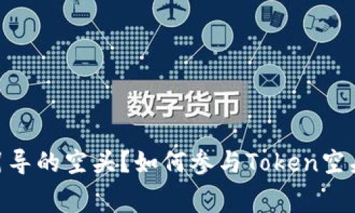 什么是Token引导的空头？如何参与Token空头获得免费代币