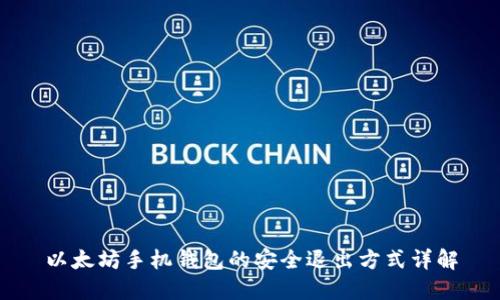 以太坊手机钱包的安全退出方式详解