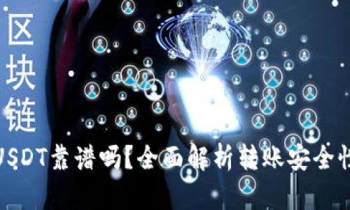 TP钱包转USDT靠谱吗？全面解析转账安全性与实用性