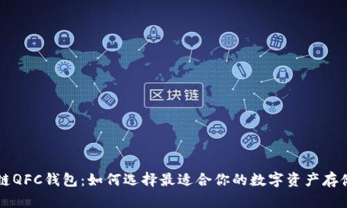 区块链QFC钱包：如何选择最适合你的数字资产存储方案