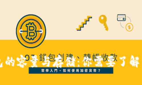 以太坊钱包的容量与存储：你需要了解的所有信息