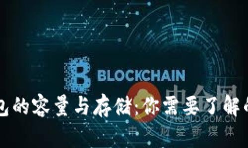 以太坊钱包的容量与存储：你需要了解的所有信息