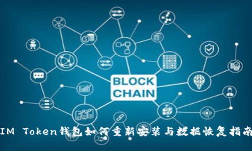 IM Token钱包如何重新安装与数据恢复指南