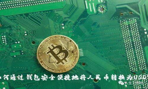如何通过钱包安全便捷地将人民币转换为USDT？