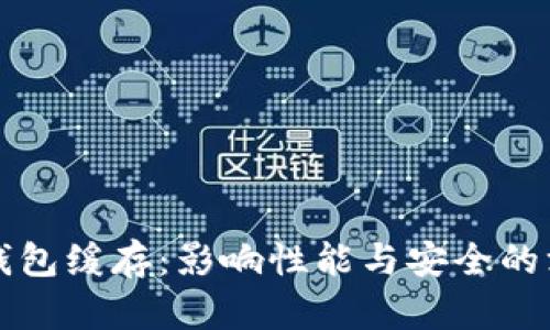 比特币钱包缓存：影响性能与安全的深度解析
