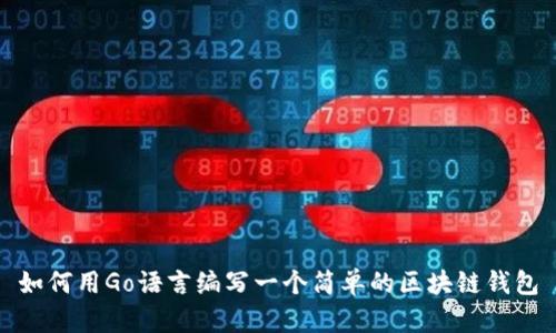 如何用Go语言编写一个简单的区块链钱包