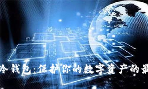 比特币冷钱包：保护你的数字资产的最佳选择
