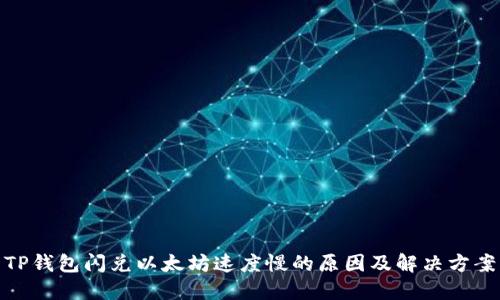 TP钱包闪兑以太坊速度慢的原因及解决方案