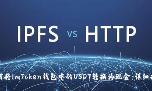 如何将imToken钱包中的USDT转换为现金：详细指南