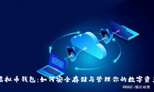 虚拟币钱包：如何安全存储与管理你的数字资产