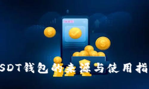 USDT钱包的来源与使用指南