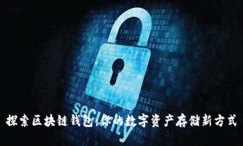 探索区块链钱包：你的数字资产存储新方式
