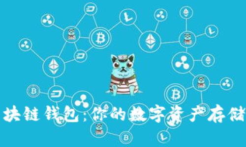 探索区块链钱包：你的数字资产存储新方式
