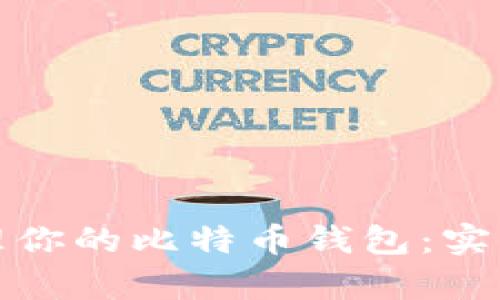 如何有效管理你的比特币钱包：实用技巧与策略