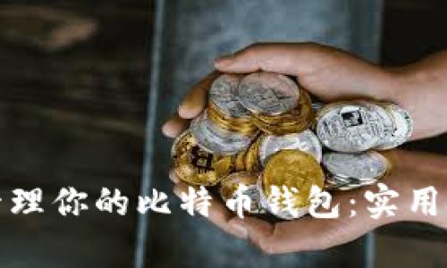 如何有效管理你的比特币钱包：实用技巧与策略