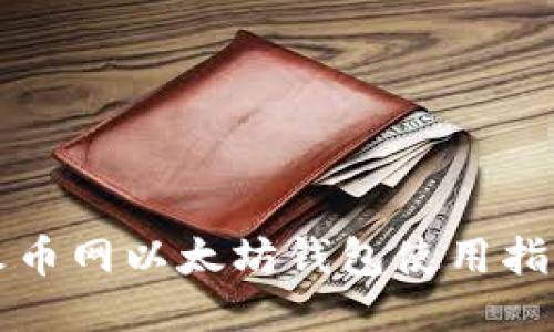 火币网以太坊钱包使用指南