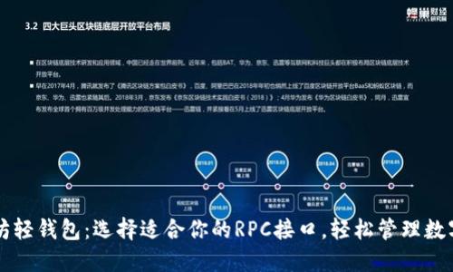 以太坊轻钱包：选择适合你的RPC接口，轻松管理数字资产