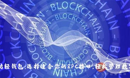 以太坊轻钱包：选择适合你的RPC接口，轻松管理数字资产