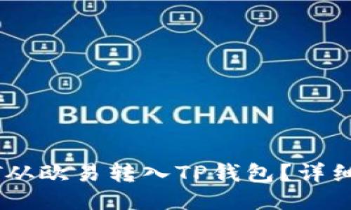 如何将USDT从欧易转入TP钱包？详细指导与技巧