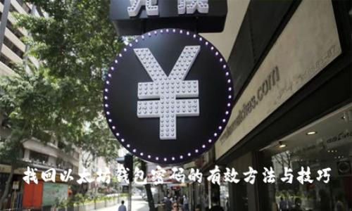 找回以太坊钱包密码的有效方法与技巧