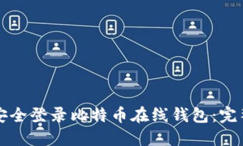 如何安全登录比特币在线钱包：完整指南