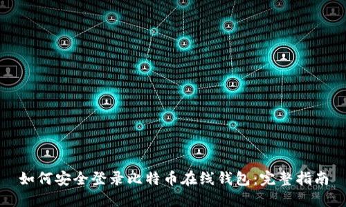 如何安全登录比特币在线钱包：完整指南