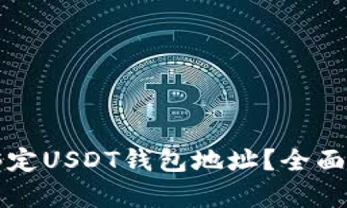 如何安全高效绑定USDT钱包地址？全面解析与操作指南