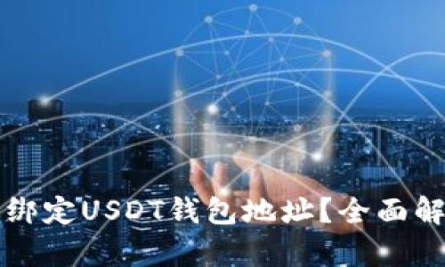 如何安全高效绑定USDT钱包地址？全面解析与操作指南