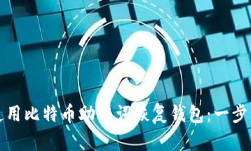 如何使用比特币助记词恢复钱包：一步步指南