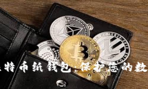 如何生成和打印比特币纸钱包：保护您的数字资产的简单指南