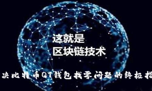 解决比特币QT钱包找零问题的终极指南