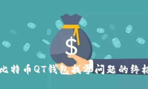 解决比特币QT钱包找零问题的终极指南