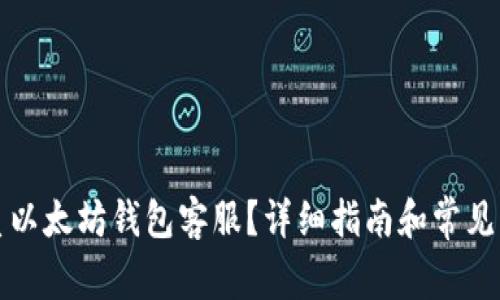 如何联系以太坊钱包客服？详细指南和常见问题解答