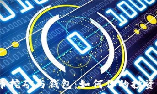  
虚拟币挖矿与钱包：如何你的投资策略？