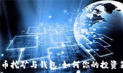  
虚拟币挖矿与钱包：如何你的投资策略？