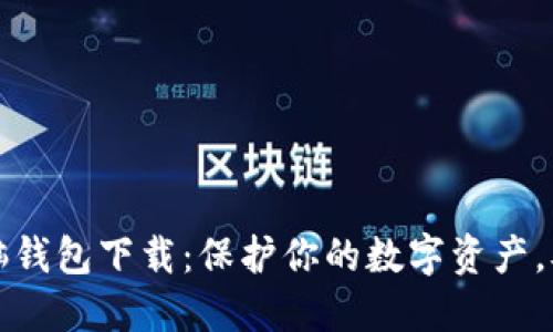 区块链电脑钱包下载：保护你的数字资产，从这里开始