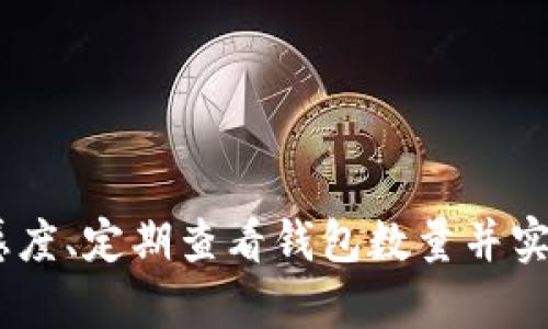   如何查找和管理USDT钱包数量？ / 

 guanjianci USDT钱包, 查找USDT数量, 加密货币管理, 钱包安全 /guanjianci 

引言：什么是USDT？
USDT（Tether）是一种与美元挂钩的稳定币，旨在减少加密货币市场的波动性。作为市场上最受欢迎的稳定币之一，USDT被广泛应用于交易所、场外交易和日常交易等多个领域。你有没有想过，为什么许多人会选择使用USDT而不是传统货币呢？这不仅仅是因为它的价值稳定，还因为它在数字货币生态系统中的流动性极高和使用便利。

为何需要查找USDT钱包数量？
在使用USDT进行交易或投资时，确认你的USDT钱包数量是非常重要的。你可能会问，查找钱包数量有什么实际意义？实际上，了解你持有的USDT数量不仅可以帮助你进行更好的资产管理，还可以在交易操作时避免不必要的损失。例如，当你计划进行交易时，你需要知道是否有足够的USDT来覆盖交易金额及手续费，这样才能确保你的交易顺利进行。

如何查找USDT钱包数量？
查找USDT钱包数量的方法有很多，但它们的具体方法和步骤可能会因你的钱包类型（软件钱包、硬件钱包或交易所钱包）而有所不同。下面，我将详细介绍几种常见的方法。

h4方法一：通过交易所查询/h4
如果你在交易所中持有USDT，那么查找钱包余额将是相对简单的事情。大多数主流交易所都提供直接查看余额的功能。
ul
li首先，登录你的交易所账户。/li
li在账户面板中，找到“资产”或“钱包”选项。/li
li在资产页面上，你会找到USDT的余额信息，包括可用余额和总余额。/li
/ul
这样你就可以非常方便地查看你的USDT数量了。但你有没有碰到过在交易所中找不到钱包信息的情况呢？不必担心，接下来将介绍其他方法。

h4方法二：使用区块链浏览器/h4
无论你的USDT存储在何处，使用区块链浏览器都是一个很好的选择。区块链浏览器允许你查看所有与特定钱包地址相关的交易记录和余额情况。
ul
li找到适合你所使用的USDT网络的区块链浏览器。例如，Ethereum区块链上用的是Etherscan，Tron区块链上用的是Tronscan。/li
li在浏览器中输入你的USDT钱包地址。/li
li点击搜索，你会看到该地址的详细信息，包括所有交易记录和当前余额。/li
/ul
通过这种方式，你不仅可以确认自己的USDT数量，还可以清楚地查看每一笔交易的详细信息。你是否好奇这些交易是否安全呢？使用区块链浏览器意味着你可以公开验证每一笔资金流动，这也是加密货币的魅力之一。

h4方法三：检查软件钱包/h4
如果你使用的是软件钱包，如Trust Wallet、Exodus等，查找USDT数量也是十分简单的。这些钱包通常提供友好的用户界面，帮助用户轻松管理他们的资产。
ul
li打开你的软件钱包应用。/li
li在资产界面，查找USDT或者稳定币分类。/li
li你将看到USDT的当前余额，以及最近的交易记录。/li
/ul
这种方法相对简单直观，但你是否考虑过钱包安全性的问题？在使用软件钱包时，请确保你的设备是安全的，并启用二次验证来防止潜在的网络攻击。

h4方法四：使用硬件钱包/h4
如果你是重视安全的投资者，使用硬件钱包来存储USDT是最理想的选择之一。相比软件钱包，硬件钱包能够提供更强大的安全性，但其使用起来可能稍显复杂。
ul
li将硬件钱包连接到计算机或手机。/li
li打开相应的钱包管理软件，如Ledger Live或Trezor Suite。/li
li在软件中，你可以找到USDT的余额以及其他相关信息。/li
/ul
虽然掌握硬件钱包的使用需要一些学习，但它让用户对自己的资产安全感更强烈。你会选择使用硬件钱包来保护你的USDT吗？

如何有效管理USDT钱包数量？
查找钱包数量只是管理USDT的一部分，接下来我们需要关注如何有效管理这些资产，以最大限度地发挥它们的价值。

h41. 设定投资目标/h4
在操作USDT之前，确立投资目标是十分必要的。你是在寻找短期内的收益，还是打算长期持有？明确目标有助于你制定交易策略，控制风险。

h42. 监控市场变化/h4
加密货币市场波动剧烈，定期检查市场动向是必要的。通过关注各种新闻、市场动态和技术分析，能够帮助你做出更好的决策。你是否了解如何阅读市场图表？这项技能对任何想要在加密货币领域立足的人来说都至关重要。

h43. 定期备份钱包/h4
遗失钱包或被黑客攻击都可能导致你失去资产，因此备份是不可或缺的步骤。在软件钱包中，确保采用强壮的密码，并定期更换。你有没有定期备份你的钱包数据呢？

h44. 分散投资/h4
仅仅持有USDT可能不足以实现财富增值。考虑将资金分散到其他加密资产中，以降低风险。投资于不同类型的加密货币可以让你的投资组合更加稳健。

结论
查找并管理USDT钱包数量并不是一件难事，通过以上方法你可以轻松获取和管理自己的USDT资产。无论你是加密货币新手还是经验丰富的投资者，保持对市场的敏感度、定期查看钱包数量并实施资产管理策略，都是确保你在数字资产领域顺利前行的关键。你会选择哪种方式来管理自己的USDT资产呢？希望这些信息能够帮助到你，让你的金融旅程更加顺利！
