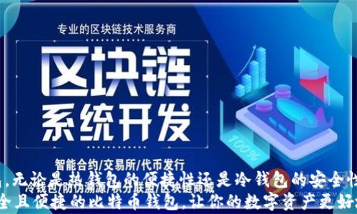 
  比特币钱包选购指南：如何找到最适合你的数字资产存储方案 / 

关键词
 guanjianci 比特币钱包, 数字货币存储, 钱包类型, 安全性 /guanjianci 

引言：数字货币时代的到来
在数字货币快速发展的今天，比特币作为最早也是最为广泛认可的加密货币，越来越多的人开始关注如何安全地存储和管理自己的比特币资产。一个合适的钱包不仅能够保护你的资产免受黑客攻击，还能在便捷性与安全性之间找到最佳的平衡点。你是否也在为如何选择比特币钱包而感到困惑呢？

一、比特币钱包的基本类型
首先，让我们来了解一下比特币钱包的基础知识。比特币钱包主要分为三种类型：热钱包、冷钱包和硬件钱包。每种钱包都有其独特的优缺点，而你的选择则需要基于个人的需求、使用频率和安全考虑。

h41. 热钱包/h4
热钱包是指那些在线连接互联网的钱包，方便用户随时随地进行交易和管理。常见的热钱包包括手机应用、网页钱包和桌面钱包。例如，Coinbase、Binance和Exodus等都是流行的热钱包。
优点：
ul
li使用方便，随时可以进行交易。/li
li通常支持多种数字货币，满足不同用户需求。/li
li用户界面友好，适合新手使用。/li
/ul
缺点：
ul
li安全性较低，容易受到黑客攻击。/li
li一旦密码或私钥泄露，资产可能损失殆尽。/li
/ul
当你在选择热钱包时，是否考虑过这些安全隐患呢？

h42. 冷钱包/h4
冷钱包是指不直接连接互联网的钱包，属于更为安全的存储方式。冷钱包可以是纸质钱包（将私钥印在纸上）或离线的硬件设备如Trezor和Ledger。对于长期持有者，冷钱包是一个理想的选择。
优点：
ul
li安全性极高，防止黑客攻击。/li
li适合长期持有大额比特币的用户。/li
/ul
缺点：
ul
li使用不便，尤其是进行频繁交易时。/li
li丢失或损毁可能导致不可逆转的损失。/li
/ul
你会选择将你的资产放在一个高安全性但操作繁琐的钱包中吗？

h43. 硬件钱包/h4
硬件钱包是一种为加密货币存储而设计的专用设备，通常也被认为是一种冷钱包。它通过USB或蓝牙与计算机或手机连接。它支持私钥的离线存储，确保用户的数字资产安全。
优点：
ul
li安全性高，有物理保护措施。/li
li易于使用，适合大部分用户。/li
/ul
缺点：
ul
li需要额外购买，成本较高。/li
li依赖于硬件，如果硬件损坏可能需要恢复数据。/li
/ul
那么，选择硬件钱包是否是你最安全的选择呢？

二、选择比特币钱包时需考虑的因素
选择一个合适的比特币钱包不是一件简单的事情，你需要考虑多个因素，才能做出明智的选择。

h41. 安全性/h4
如前所述，安全性是最为重要的考量因素之一。热钱包虽然方便，但在安全性能上稍显不足。冷钱包和硬件钱包的安全性则更高。无论你选择哪个钱包，都应该考虑该钱包的安全性和历史记录，是否受到过黑客攻击。

h42. 用户体验/h4
一个界面友好的钱包可以提高用户的使用体验。特别是对于初学者来说，简单明了的操作流程会让他们更加乐于尝试。使用繁琐的钱包可能会让你在使用中感到沮丧，你是不是也曾为此烦恼过呢？

h43. 支持的数字资产种类/h4
有些钱包只支持比特币，有些钱包则支持多种数字货币。根据你自己的投资需求，选择一个支持多种资产的钱包无疑会给你带来更大的灵活性。

h44. 社区支持与口碑/h4
选择一个有良好社区支持的钱包也十分重要。在选择时，可以查看相关用户评价和讨论，了解他们的使用体验。一个知名度高且用户多的钱包往往相对较为可靠。

三、如何保证比特币钱包的安全
无论你选择何种类型的钱包，安全都应该放在第一位。那么，在使用比特币钱包时应该如何维护安全性呢？

h41. 强密码/h4
选择一个强且独特的密码是保护数字资产最基本的措施。不使用简单的密码，也不要随便分享你的密码。

h42. 双重身份验证（2FA）/h4
启用双重身份验证可以为你的账户增加一层安全保护。即使你的密码被盗，黑客也难以顺利访问你的钱包。你是不是会觉得这种额外的安全措施有助于保护自己的资产？

h43. 定期备份/h4
定期备份你的钱包数据非常重要，确保在出现问题时可以顺利恢复。尤其是使用热钱包时，更需要定期备份。

h44. 保持软件更新/h4
确保你的钱包应用程序和设备的操作系统保持最新，及时更新可以帮助修补已知的安全漏洞。

四、结论：选择适合自己的比特币钱包
在了解了比特币钱包的不同类型、选择因素及安全措施后，你可能会有一个更清晰的方向来选择一个最适合自己的比特币钱包。无论是热钱包的便捷性还是冷钱包的安全性，都各有其适合的使用场景。重要的是，你要根据自己的需求和习惯来作出决定。
在这个数字货币飞速发展的时代，我们的资产安全不能被忽视。你现在是否已经有了选择钱包的方向？希望你能够找到一个安全且便捷的比特币钱包，让你的数字资产更好地得到保护。