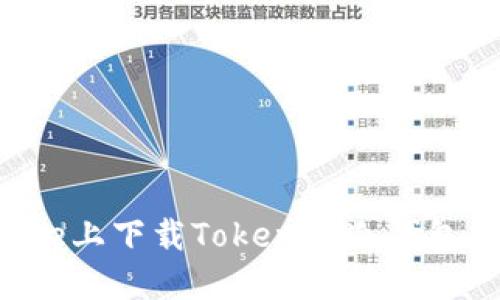如何在iPhone上下载Tokenim冷钱包：一步步指南