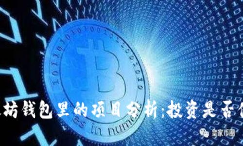 以太坊钱包里的项目分析：投资是否值得？