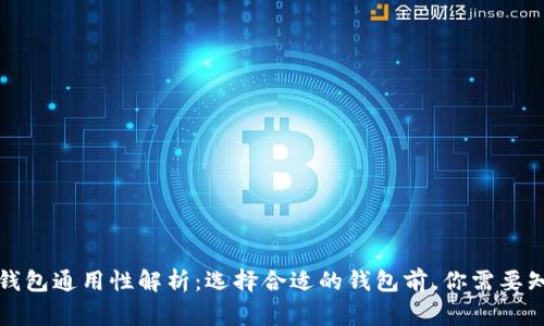比特币钱包通用性解析：选择合适的钱包前，你需要知道的事