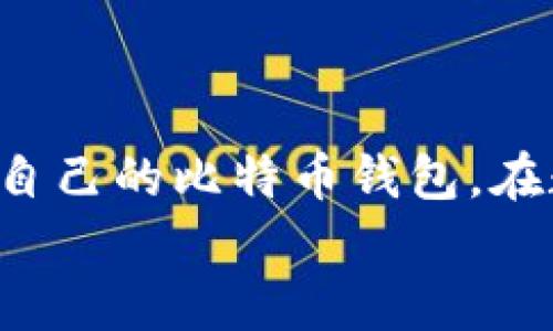   如何制作安全的比特币钱包：从基础到进阶的一站式指南 / 

 guanjianci 比特币钱包,数字货币,加密钱包,安全存储 /guanjianci 

引言
比特币作为一种去中心化的数字货币，近年来风靡全球。随着越来越多的人开始投资比特币，理解如何安全地存储和管理这些资产显得尤为重要。当我们谈论比特币钱包时，许多人可能会感到困惑：什么是比特币钱包？它有什么不同种类？在这篇文章中，我们将带您深入探讨制作比特币钱包的全过程，帮助您选择最适合自己的选项，同时确保您的资产安全。

比特币钱包的基本概念
首先，让我们了解一下比特币钱包的基本概念。比特币钱包并不是一个实体的钱包，而是一种软件程序，用于接收、存储和发送比特币。每个钱包生成一对密钥：公钥和私钥。公钥类似于您的账户号码，允许他人向您发送比特币；而私钥则像您的密码，助您授权交易。换句话说，您的比特币钱包是您个人资产的安全通道。

为什么需要比特币钱包？
大家都知道，安全性在数字货币的世界中至关重要。您是不是也曾听说过身边有人因为未能妥善保护私钥而丧失了自己的比特币？这真是让人心痛。因此，拥有一个安全的比特币钱包不仅可以确保您的资金安全，也能让您在投资过程中更加安心。

比特币钱包的种类
比特币钱包其实有多种类型，适合不同需求的用户。通常来说，比特币钱包可以分为以下几类：
ul
    listrong软件钱包/strong：包括桌面钱包和移动钱包，用户友好，适合日常使用。/li
    listrong硬件钱包/strong：提供离线存储，安全性极高，适合长期投资者。/li
    listrong纸钱包/strong：将私钥和公钥以物理形式打印出来，离线保存，防止网络攻击。/li
    listrong在线钱包/strong：通过浏览器访问，方便但风险较高，因为私钥存储在第三方服务器上。/li
/ul
每种钱包都有其优缺点，您需要根据自身需求选择合适的类型。

如何制作自己的比特币钱包
接下来，我们将逐步介绍如何制作您自己的比特币钱包。

h4步骤一：选择钱包类型/h4
首先，您需要决定自己适合哪种类型的钱包。如果您是一个频繁交易的用户，移动钱包可能更合适；如果您打算长期持有比特币，硬件钱包无疑是安全的首选。您思考过自己最关心的安全性和便捷性吗？

h4步骤二：下载或购买钱包/h4
一旦选择好钱包类型，您需要相应地下载或购买。例如，如果您选择的是软件钱包，可以访问比特币官方网站或相关软件市场，下载经过验证的应用程序。对于硬件钱包，则需要通过官方网站或可信赖的零售商进行购买。

h4步骤三：安装设置钱包/h4
下载或购买钱包后，按照说明进行安装和设置。大多数软件钱包会提示您创建备份和设置安全性选项，例如启用双因素验证。您是不是觉得这很繁琐？但请相信，这是保护您的资产不被攻击的重要步骤。

h4步骤四：记住和保护您的私钥/h4
在创建钱包的过程中，系统通常会生成助记词或私钥，这些信息是您钱包的核心。请务必将其安全保存，不要将私钥分享给任何人！您可以将其写在纸上，存放在安全的地方。这是一个比在网络上存储更为安全的选择。您是否意识到，虽然私钥看似一串字符，但它关系着您所有的比特币？

h4步骤五：进行交易/h4
设置完成后，您可以通过您的比特币钱包进行交易。无论是接收比特币还是发送比特币，钱包界面通常都会有清晰的操作指引。您只需要输入对方的公钥和交易金额即可。但是，请务必再次确认接收地址是否正确，因为比特币交易是不可逆的，这一点您是否了解？

保障比特币钱包的安全性
钱包的安全性是您需要特别关注的地方。以下是一些提高比特币钱包安全性的建议：
ul
    listrong定期更新软件/strong：确保钱包应用始终处于最新版本，以获得最新的安全功能。/li
    listrong使用强密码/strong：为您的钱包设置复杂且独特的密码，提高安全性。/li
    listrong备份钱包/strong：定期备份您的钱包文件，确保万一发生意外情况时能够恢复。/li
    listrong启用两因素身份验证/strong：增加额外的安全层，使账户更难被盗。/li
/ul
比特币的钱包安全堪比银行账户，保护好自己的财富，您不会想到自己在资金安全方面的选择会影响未来生活质量，对吗？

总结
制作比特币钱包的过程并不复杂，但关键在于选择合适的类型并确保安全。希望通过这篇文章的详细介绍，您能够充分理解比特币钱包的作用及其重要性，并顺利制作自己的比特币钱包。在数字货币迅速发展的今天，保护自己的资产显得尤为必要。只要您严格遵循安全原则，运用合适的方法，就能安全、高效地管理自己的比特币资产。
是否对制作比特币钱包的过程有新的理解？希望您能够在投资比特币的路上走得更加稳健与安全！