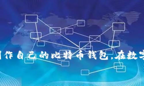   如何制作安全的比特币钱包：从基础到进阶的一站式指南 / 

 guanjianci 比特币钱包,数字货币,加密钱包,安全存储 /guanjianci 

引言
比特币作为一种去中心化的数字货币，近年来风靡全球。随着越来越多的人开始投资比特币，理解如何安全地存储和管理这些资产显得尤为重要。当我们谈论比特币钱包时，许多人可能会感到困惑：什么是比特币钱包？它有什么不同种类？在这篇文章中，我们将带您深入探讨制作比特币钱包的全过程，帮助您选择最适合自己的选项，同时确保您的资产安全。

比特币钱包的基本概念
首先，让我们了解一下比特币钱包的基本概念。比特币钱包并不是一个实体的钱包，而是一种软件程序，用于接收、存储和发送比特币。每个钱包生成一对密钥：公钥和私钥。公钥类似于您的账户号码，允许他人向您发送比特币；而私钥则像您的密码，助您授权交易。换句话说，您的比特币钱包是您个人资产的安全通道。

为什么需要比特币钱包？
大家都知道，安全性在数字货币的世界中至关重要。您是不是也曾听说过身边有人因为未能妥善保护私钥而丧失了自己的比特币？这真是让人心痛。因此，拥有一个安全的比特币钱包不仅可以确保您的资金安全，也能让您在投资过程中更加安心。

比特币钱包的种类
比特币钱包其实有多种类型，适合不同需求的用户。通常来说，比特币钱包可以分为以下几类：
ul
    listrong软件钱包/strong：包括桌面钱包和移动钱包，用户友好，适合日常使用。/li
    listrong硬件钱包/strong：提供离线存储，安全性极高，适合长期投资者。/li
    listrong纸钱包/strong：将私钥和公钥以物理形式打印出来，离线保存，防止网络攻击。/li
    listrong在线钱包/strong：通过浏览器访问，方便但风险较高，因为私钥存储在第三方服务器上。/li
/ul
每种钱包都有其优缺点，您需要根据自身需求选择合适的类型。

如何制作自己的比特币钱包
接下来，我们将逐步介绍如何制作您自己的比特币钱包。

h4步骤一：选择钱包类型/h4
首先，您需要决定自己适合哪种类型的钱包。如果您是一个频繁交易的用户，移动钱包可能更合适；如果您打算长期持有比特币，硬件钱包无疑是安全的首选。您思考过自己最关心的安全性和便捷性吗？

h4步骤二：下载或购买钱包/h4
一旦选择好钱包类型，您需要相应地下载或购买。例如，如果您选择的是软件钱包，可以访问比特币官方网站或相关软件市场，下载经过验证的应用程序。对于硬件钱包，则需要通过官方网站或可信赖的零售商进行购买。

h4步骤三：安装设置钱包/h4
下载或购买钱包后，按照说明进行安装和设置。大多数软件钱包会提示您创建备份和设置安全性选项，例如启用双因素验证。您是不是觉得这很繁琐？但请相信，这是保护您的资产不被攻击的重要步骤。

h4步骤四：记住和保护您的私钥/h4
在创建钱包的过程中，系统通常会生成助记词或私钥，这些信息是您钱包的核心。请务必将其安全保存，不要将私钥分享给任何人！您可以将其写在纸上，存放在安全的地方。这是一个比在网络上存储更为安全的选择。您是否意识到，虽然私钥看似一串字符，但它关系着您所有的比特币？

h4步骤五：进行交易/h4
设置完成后，您可以通过您的比特币钱包进行交易。无论是接收比特币还是发送比特币，钱包界面通常都会有清晰的操作指引。您只需要输入对方的公钥和交易金额即可。但是，请务必再次确认接收地址是否正确，因为比特币交易是不可逆的，这一点您是否了解？

保障比特币钱包的安全性
钱包的安全性是您需要特别关注的地方。以下是一些提高比特币钱包安全性的建议：
ul
    listrong定期更新软件/strong：确保钱包应用始终处于最新版本，以获得最新的安全功能。/li
    listrong使用强密码/strong：为您的钱包设置复杂且独特的密码，提高安全性。/li
    listrong备份钱包/strong：定期备份您的钱包文件，确保万一发生意外情况时能够恢复。/li
    listrong启用两因素身份验证/strong：增加额外的安全层，使账户更难被盗。/li
/ul
比特币的钱包安全堪比银行账户，保护好自己的财富，您不会想到自己在资金安全方面的选择会影响未来生活质量，对吗？

总结
制作比特币钱包的过程并不复杂，但关键在于选择合适的类型并确保安全。希望通过这篇文章的详细介绍，您能够充分理解比特币钱包的作用及其重要性，并顺利制作自己的比特币钱包。在数字货币迅速发展的今天，保护自己的资产显得尤为必要。只要您严格遵循安全原则，运用合适的方法，就能安全、高效地管理自己的比特币资产。
是否对制作比特币钱包的过程有新的理解？希望您能够在投资比特币的路上走得更加稳健与安全！